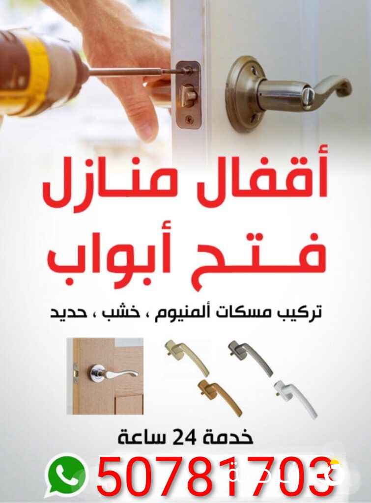 نجار إقفال فتح باب مقفول و تبديل مفاتيح