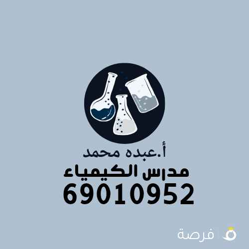مدرس كيمياء خبره للصفوف عاشر وحادي عشر وثاني عشر