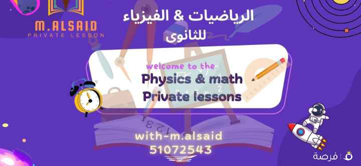 مدرس رياضيات وفيزياء (10-11-12
