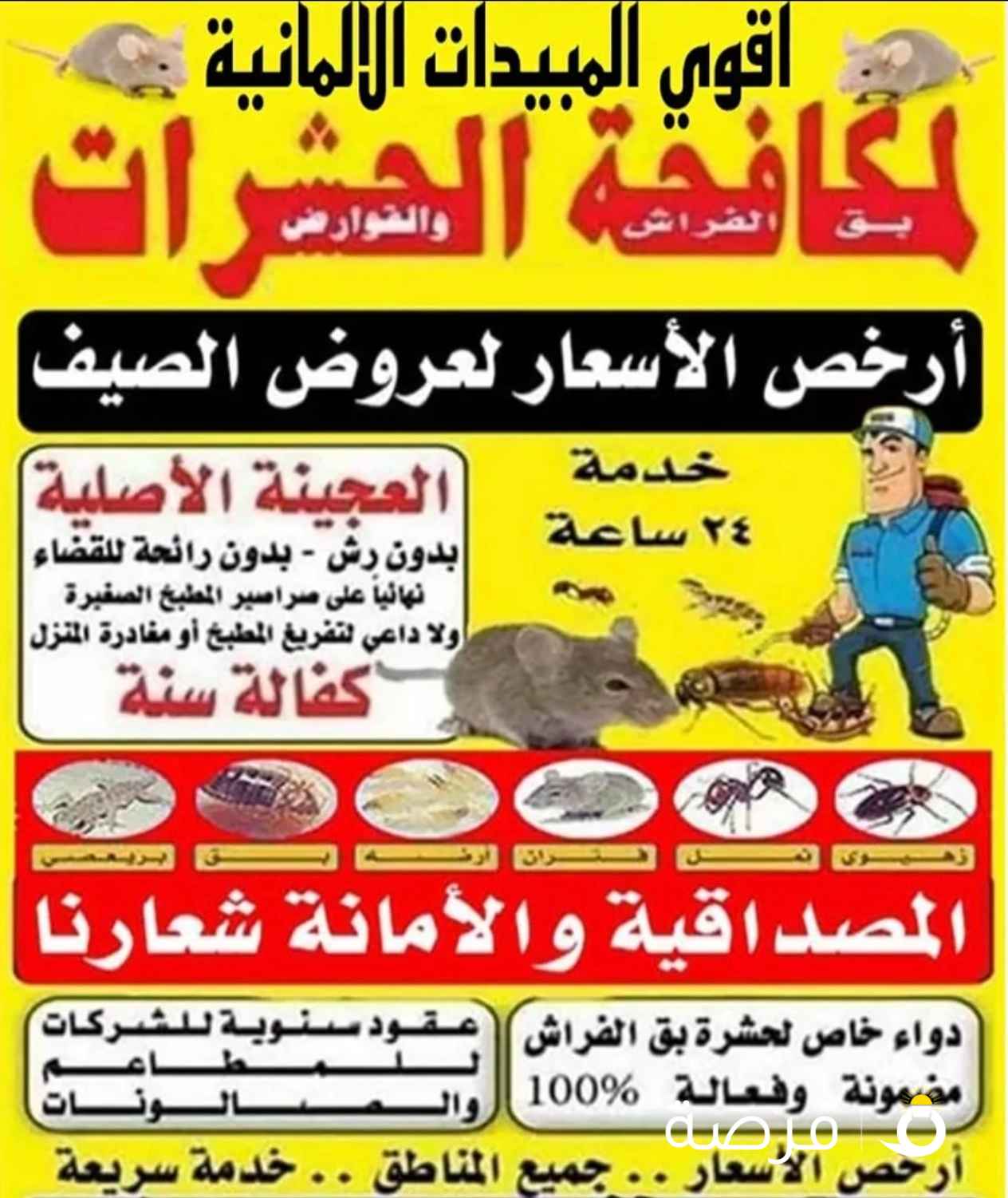 مكافحة الحشرات والقوارض جميع مناطق الكويت