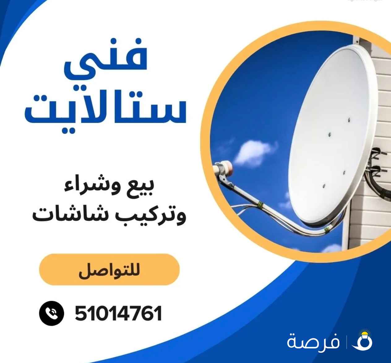 فني ستلايت وتركيب شاشات