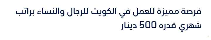 فرصة مميزة للعمل في الكويت للرجال والنساء براتب
شهري قدره 500 دينار