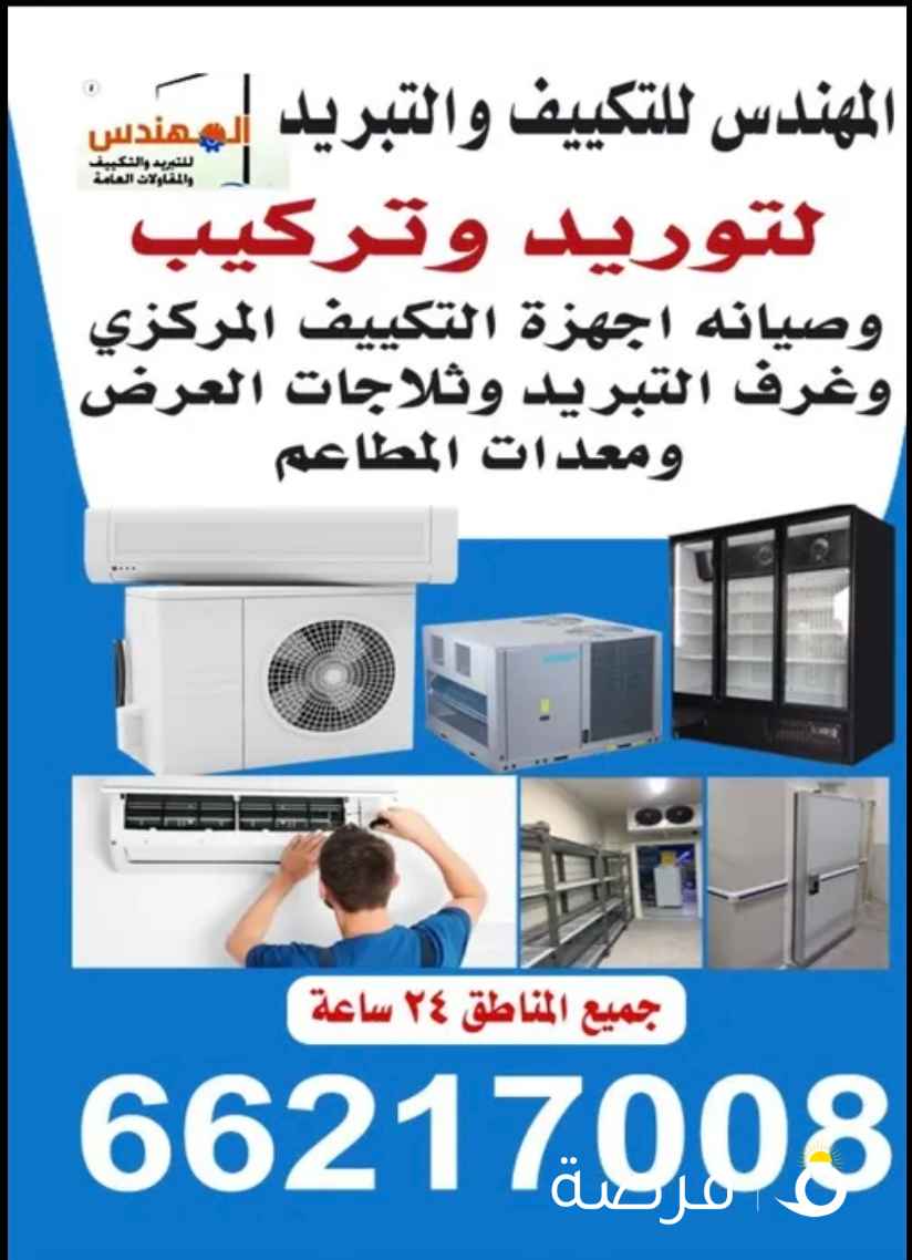صيانة وتركيب وتوريد غرف التبريد وألتجميد وثلاجات العرض ووحدات التكييف المركزي والسنترال