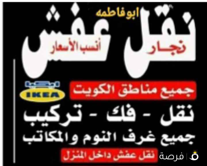 نقل عفش فك وتركيب