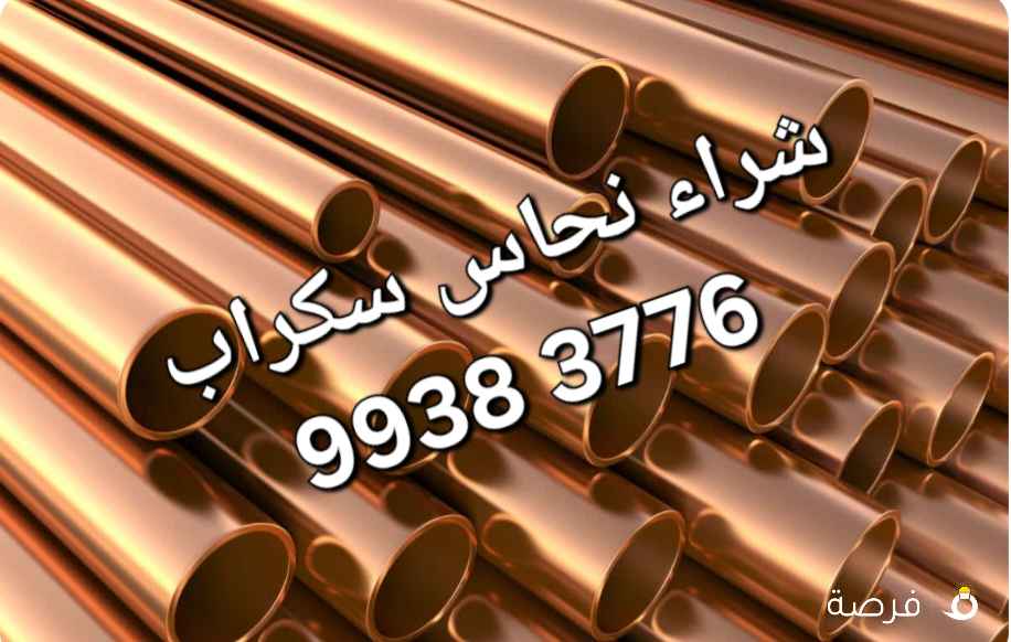 شراء سكراب حديد والمنيوم//يشتري النحاس الخردة//