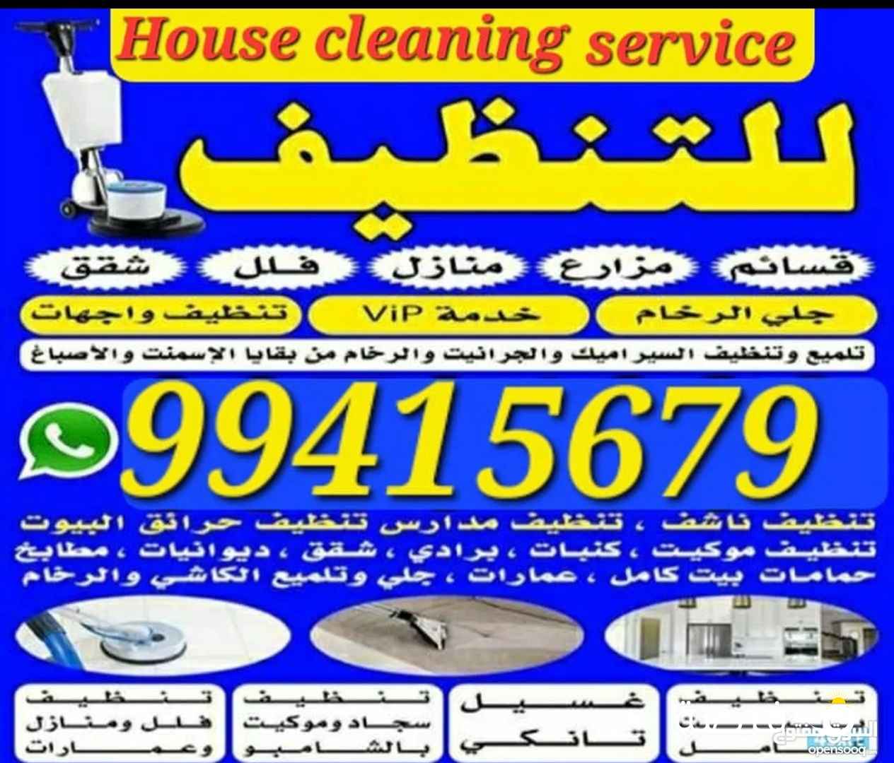 تنظيف ناشف -تنظيف سجاد كنبات موكيت-بيت كمل حمام مطابخ - شقق مزارع عمارات - جلي وتلميع السير اميك