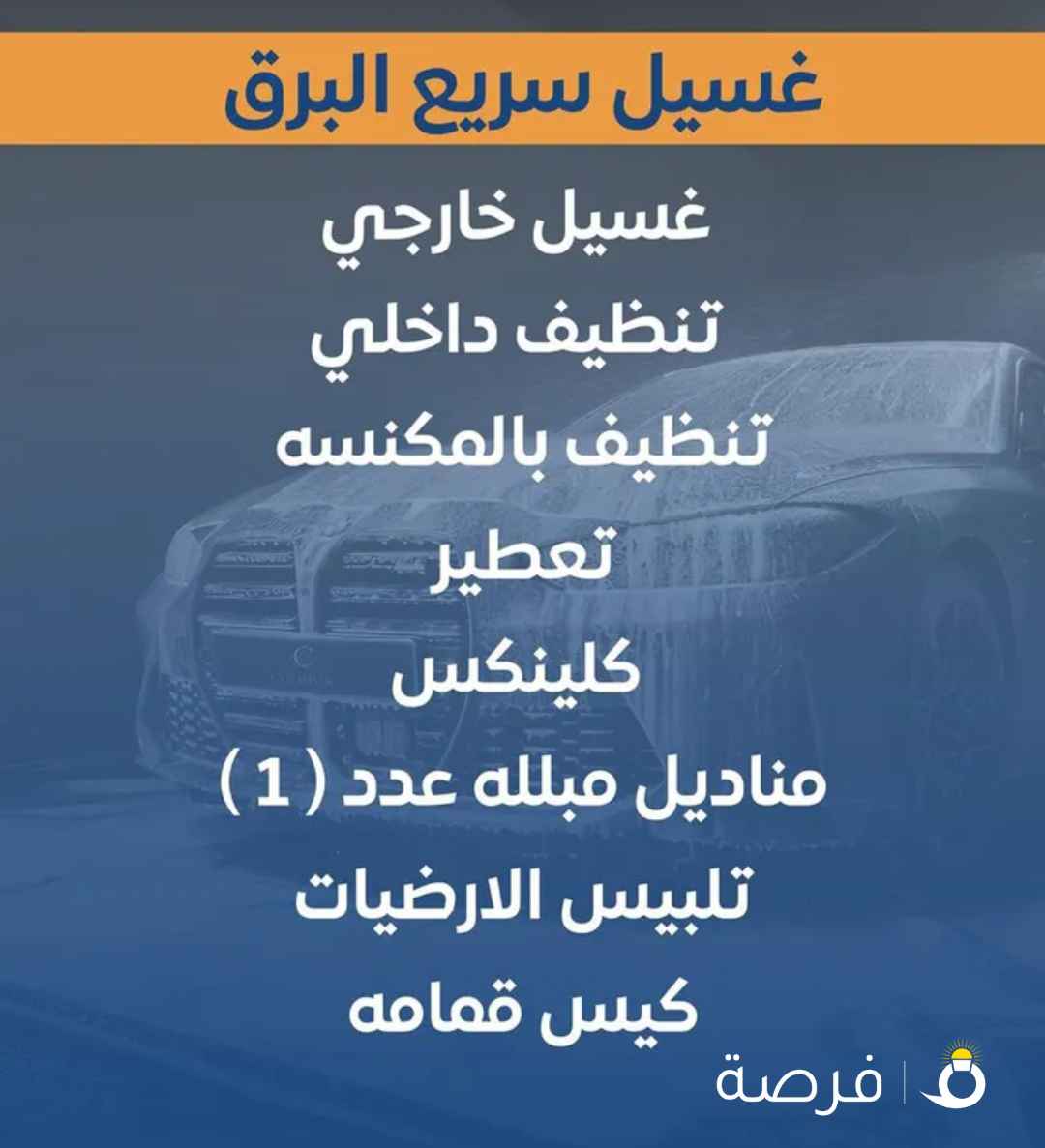 شركة البرق لغسيل وتلميع والبوليش للسيارات +الطراري +كرفان