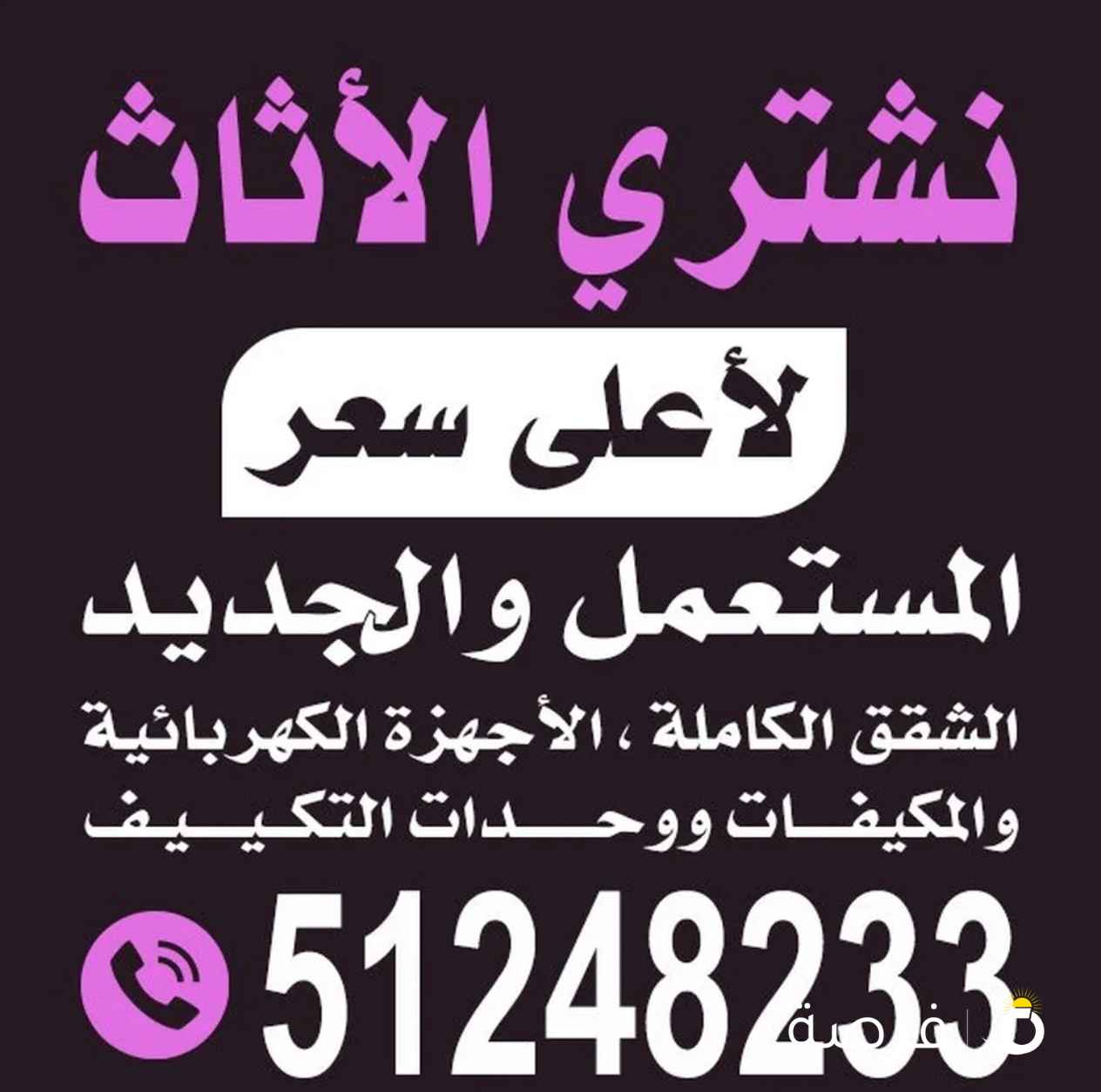 نشتري الاثاث المستعمل بأفضل الأسعار نشتري الاثاث المستعمل غرف نوم مطابخ السكراب المكيفات والأجهزة