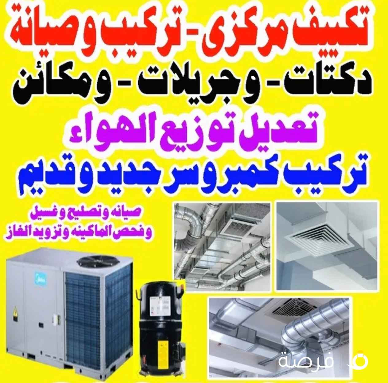 تكيف مركزى تركيب وصيانه