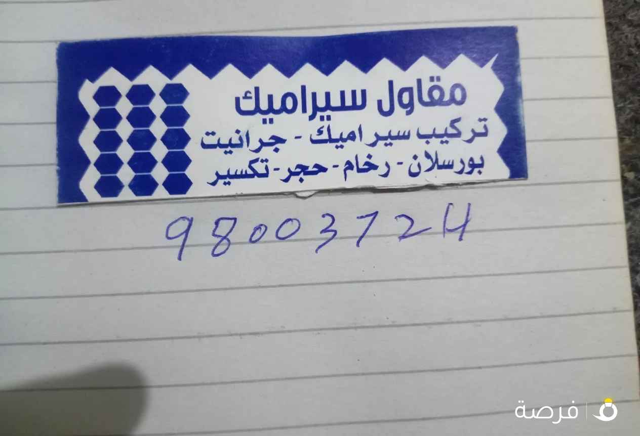 مقاول سيراميك باكستاني تركيب جميع أنواع السيراميك البلاط والجيرانيت