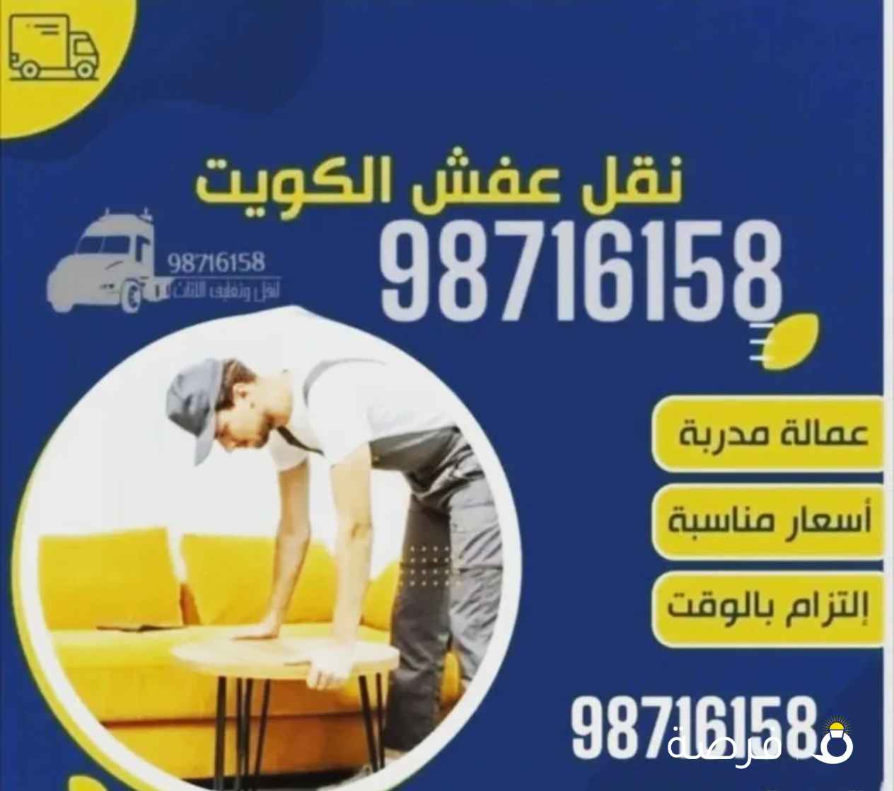 أسعار مميز لنقل العفش والأثاث فك ونقل وتركيب لسنا الوحيدين لكننا المميزين