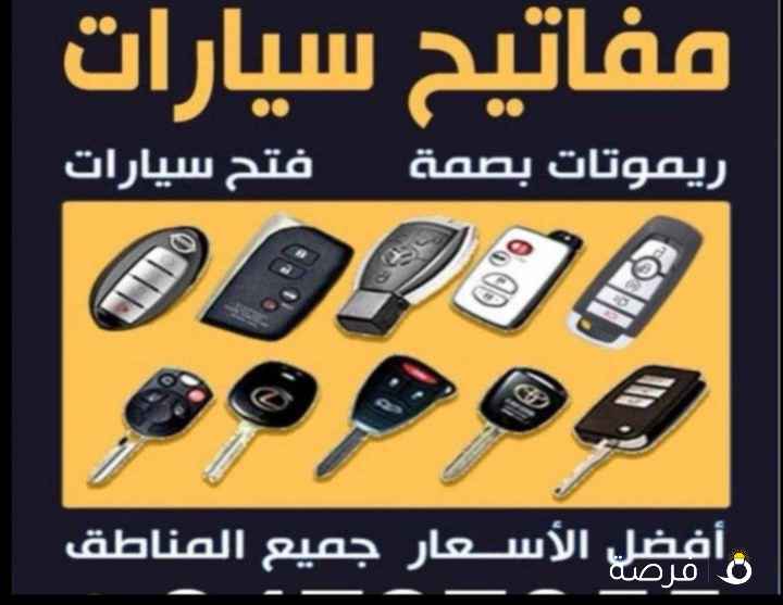 فتح سيارات مفاتيح سيارات وبرمجة بصمات ورموتات