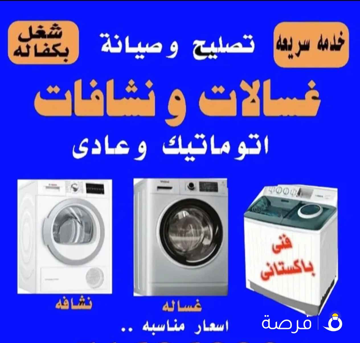 تصليح بكفاله غسالات