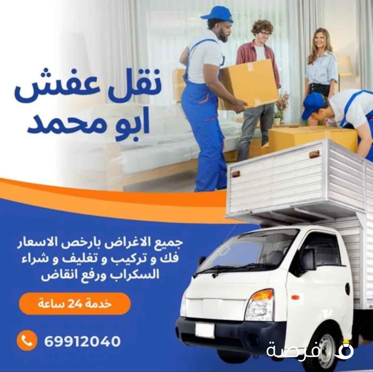 شركة الأداء العالي لنقل جميع الأثاث والأغراض في جميع مناطق الكويت