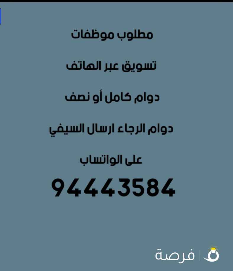 مطلوب موظفات تسويق عبر الهاتف