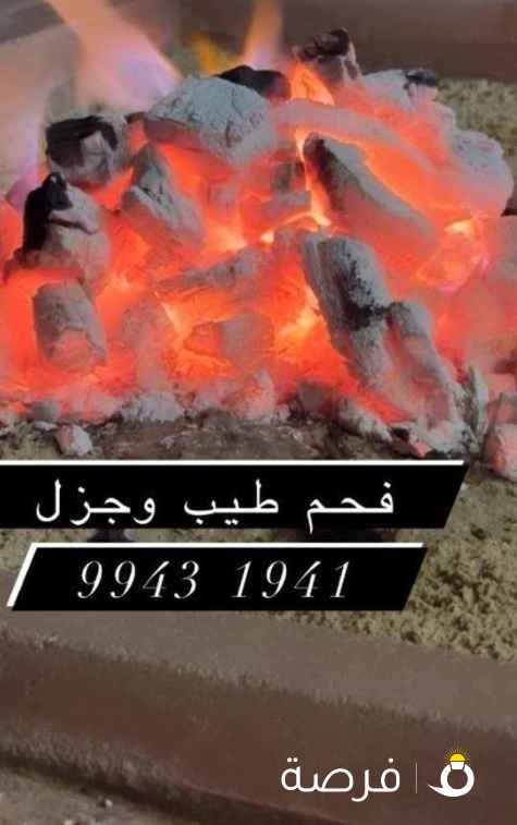 للبيع فحم بوبقرة طبيعي شرط ممتاز