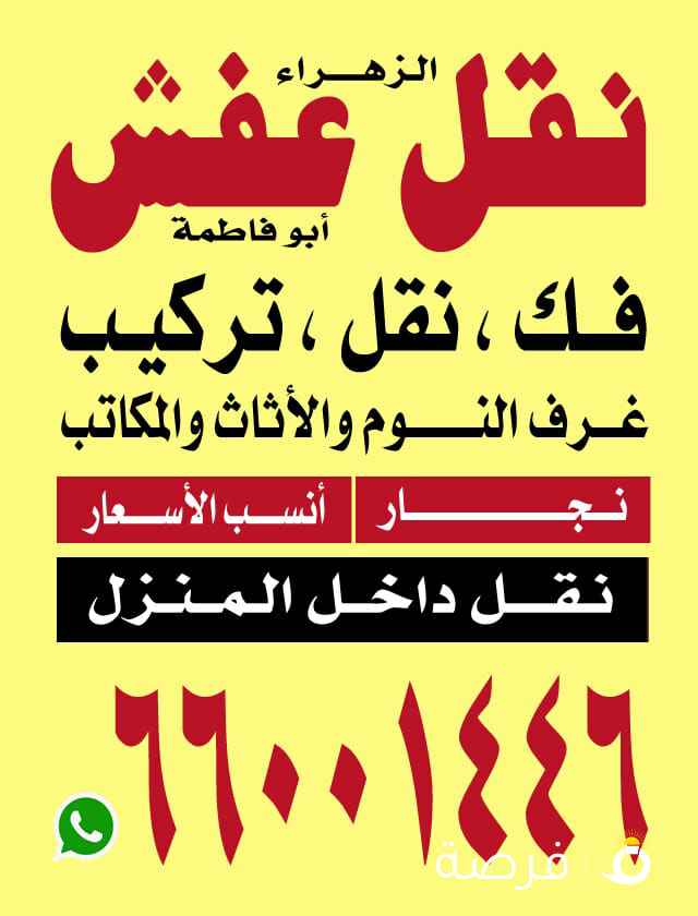 فك نقل وتركيب غرف والأثاث