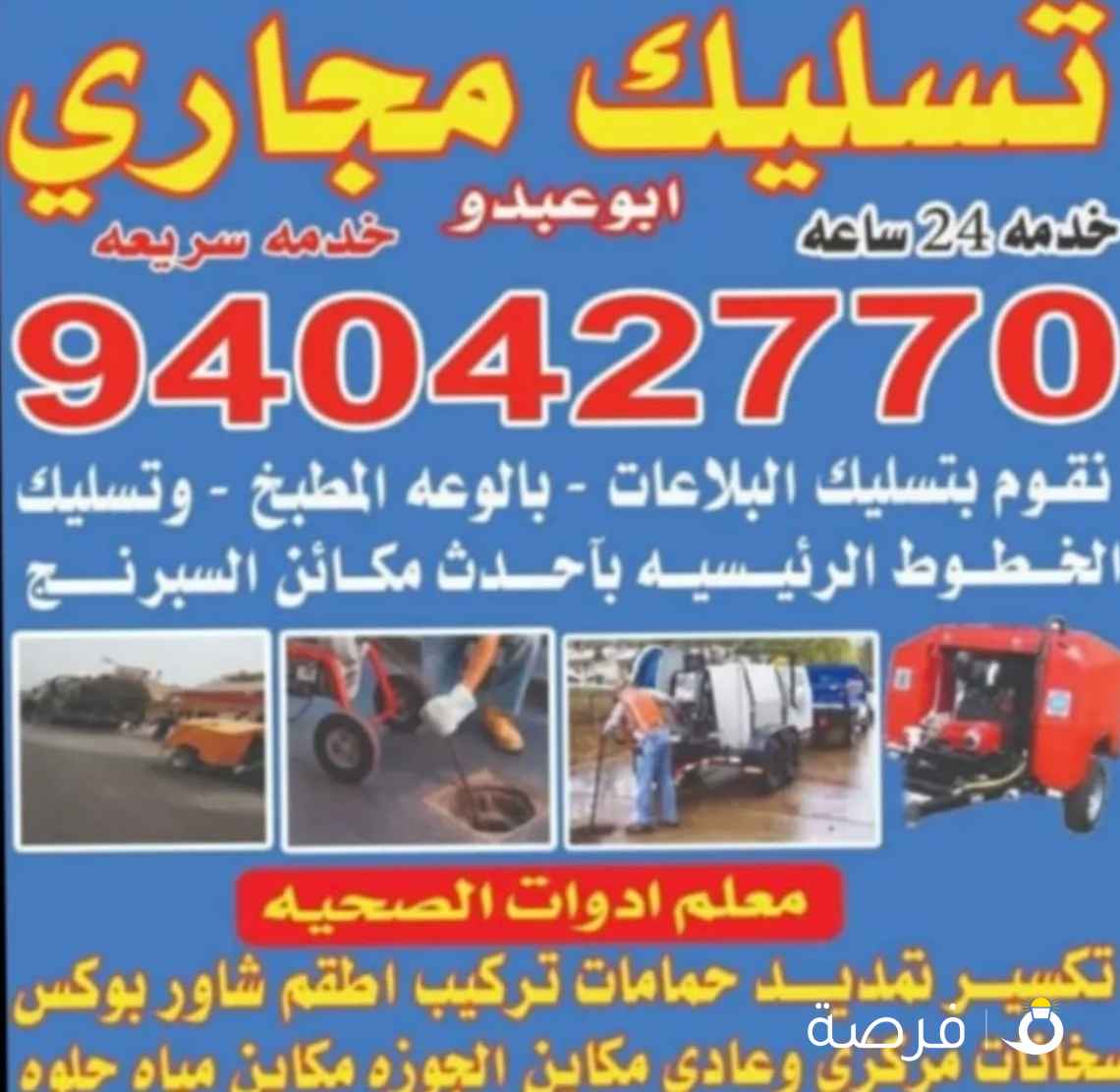 فني صحي تسليك مجاري وحمامات وتسليك مطبخ والبلوعه وازاله الريحه الكريه بأحدث الأجهزة الإلكترونية