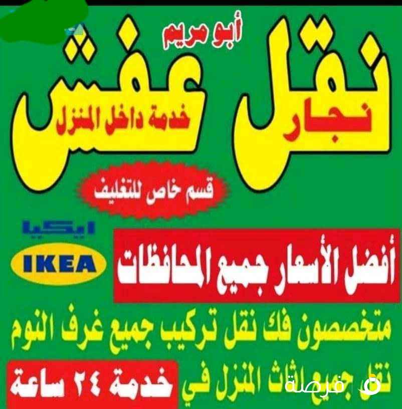 نقل عفش أنسب الاسعار فك نقل تركيب الأثاث المنزلي وغرف النوم والكبتات