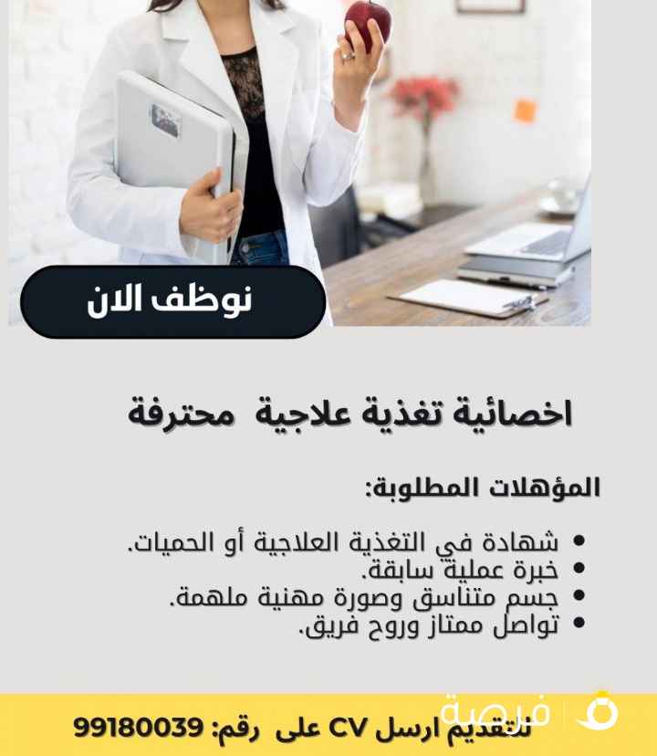 فرصه للمميزين اخصائية تغذية علاجيه في مركز علاجي
فاخر