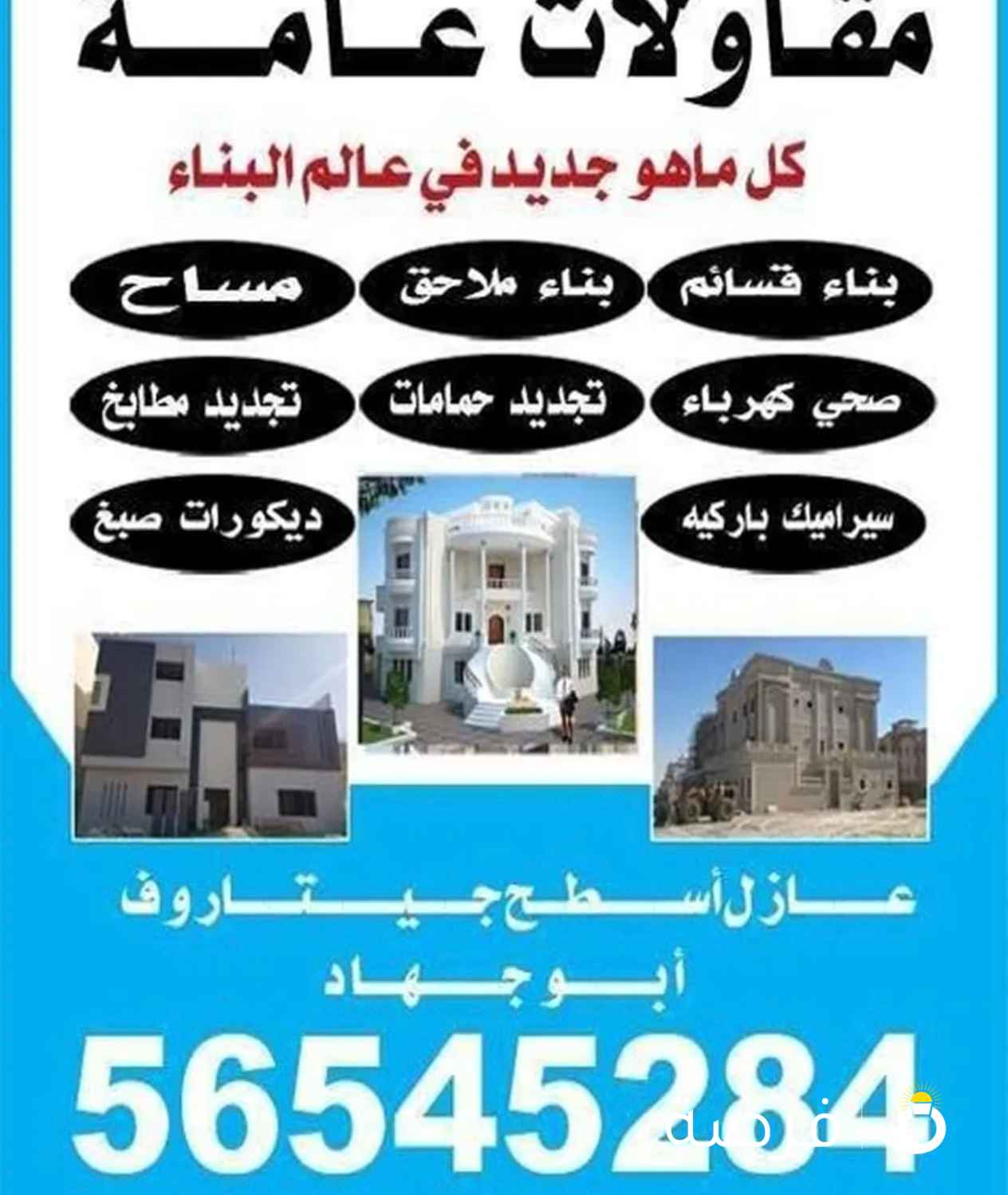 شركة ابو جهاد لجميع المقاولات العامه