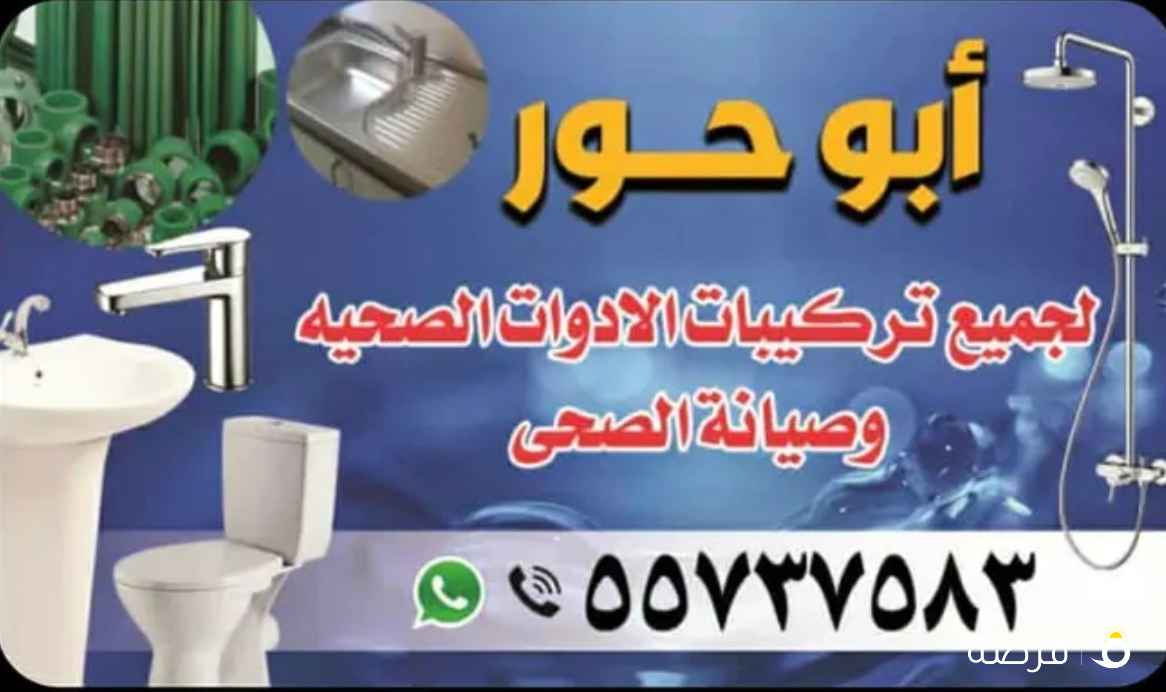 فني صحي لتركيب جميع الادوات الصحيه وصيانه السباكه