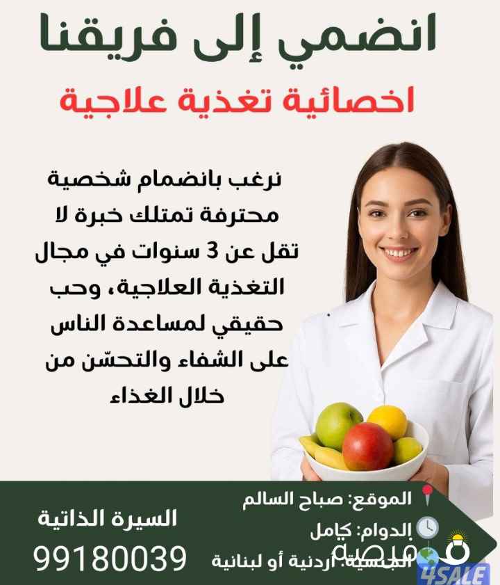 فرصه لتوظيف اخصائية تغذية محترفه في مركز رافي