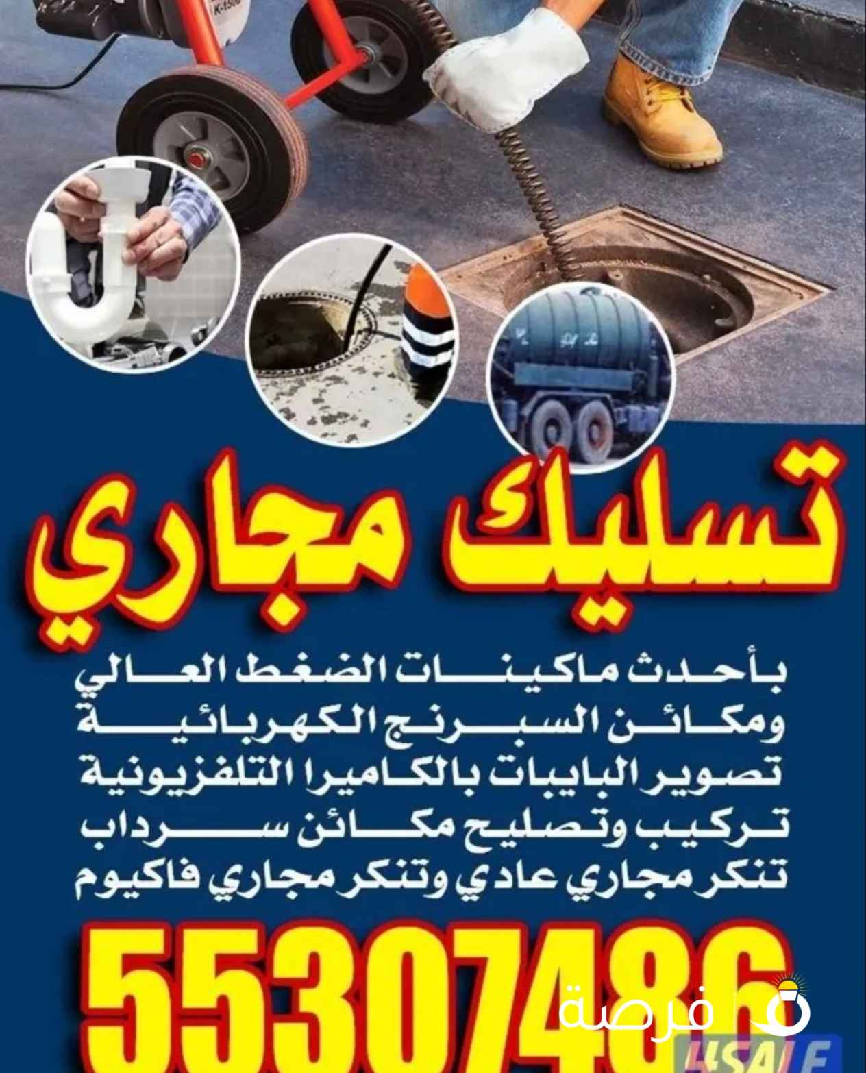 تسليك مجاري تسليك حمامات تسليك مطبخ تسليك خط الأرضي فني صحي تركيب شور بكس