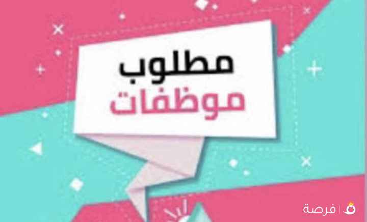 مطلوب موظفة للعمل في محل عطور في مجمع
صفاة المباركية
