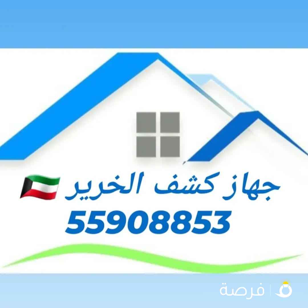 جهاز كشف الخرير بالكويت كشف تسربات المياه بالكويت