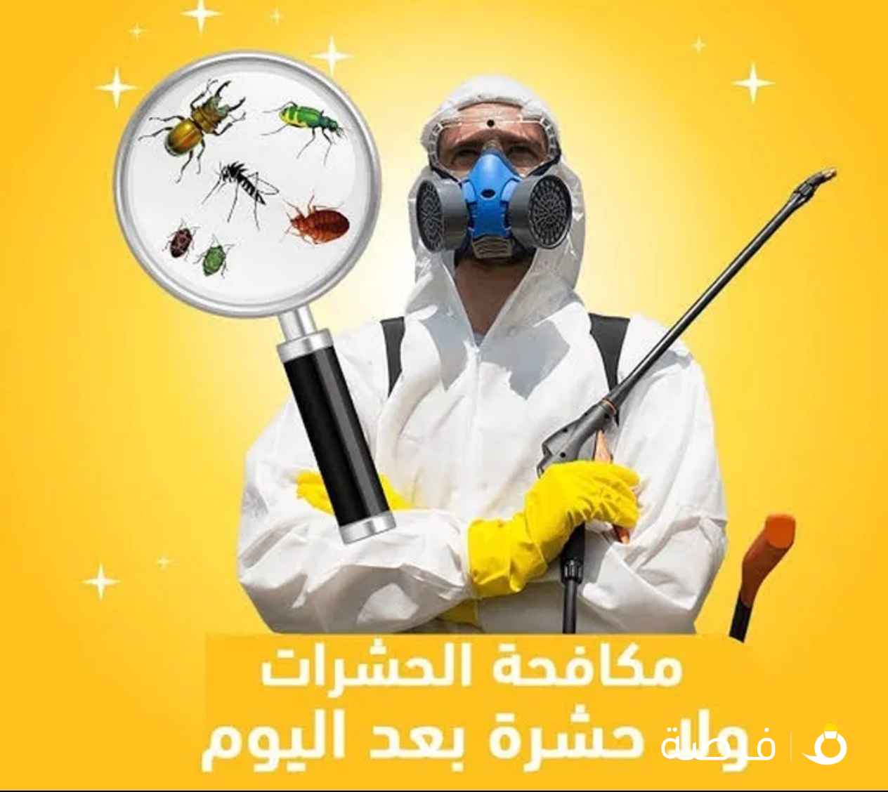 مكافحت الحشرات