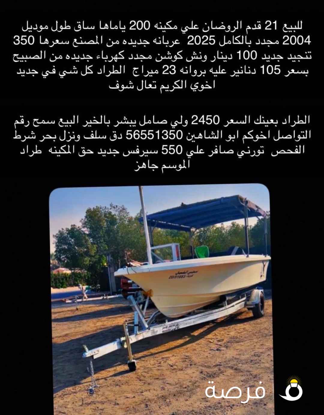 الروضان 21 قدم