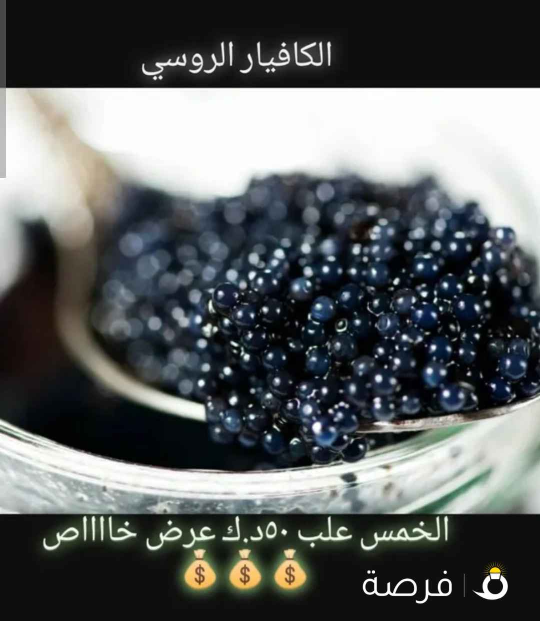 العسل الابيض النادر وجميع انواع الكافيار