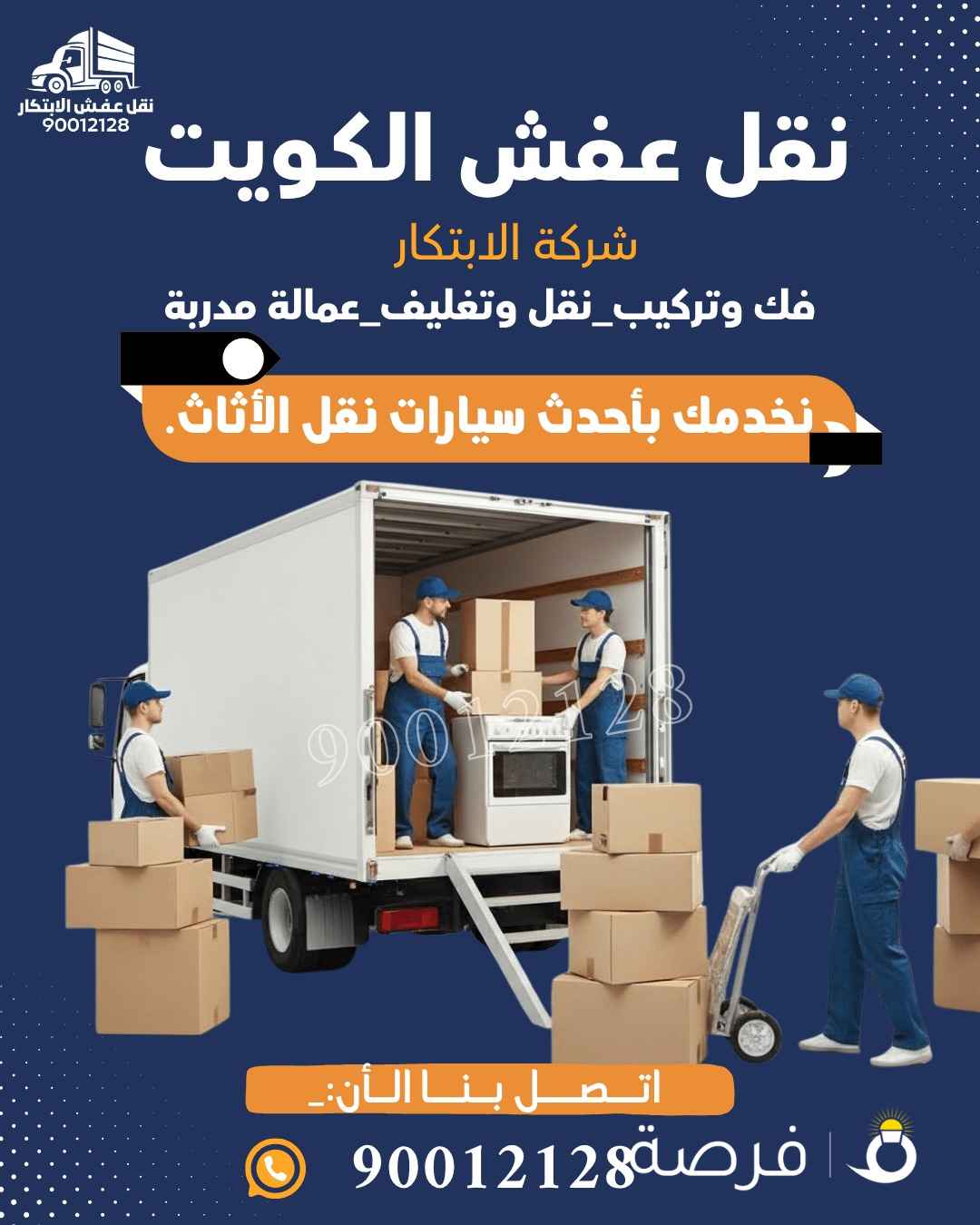 نقل عفش الكويت