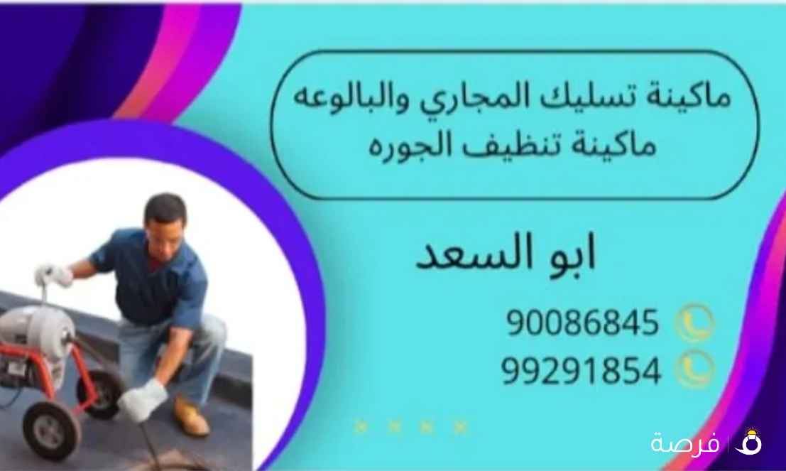 مكينة تسليك المجارى .مع كفاله لجودة العمل