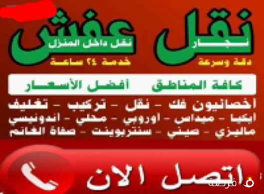 نقل عفش انسب الاسعار فك نقل تركيب الأثاث