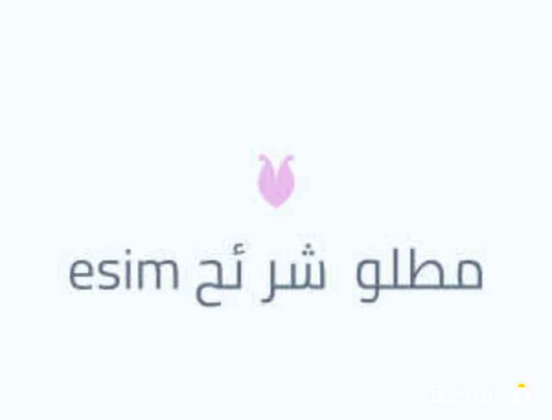 مطلوب شريحة esim