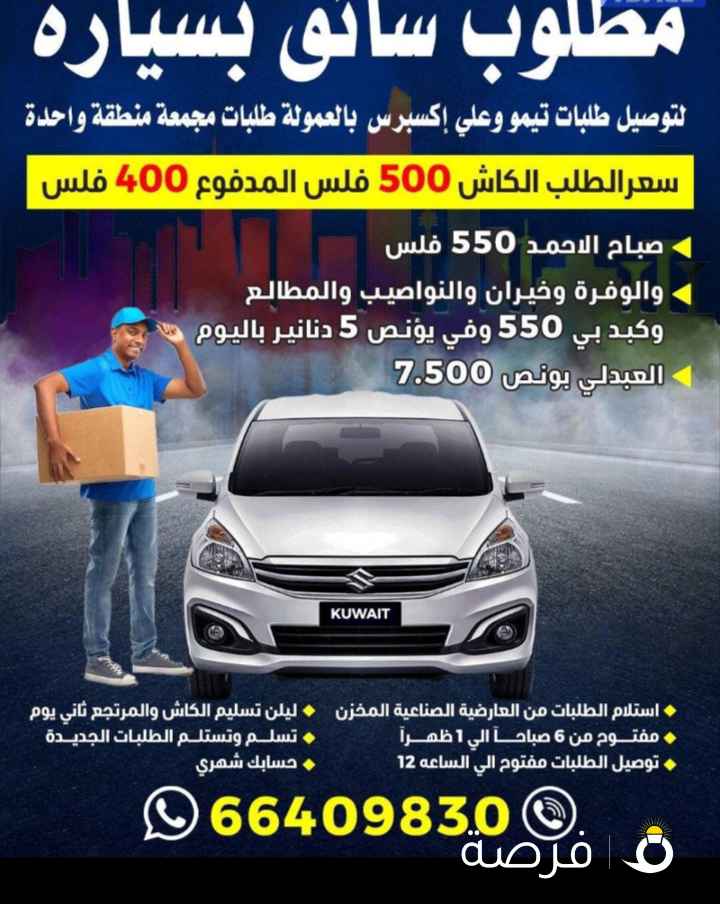 مطلوب سواق بسیارة