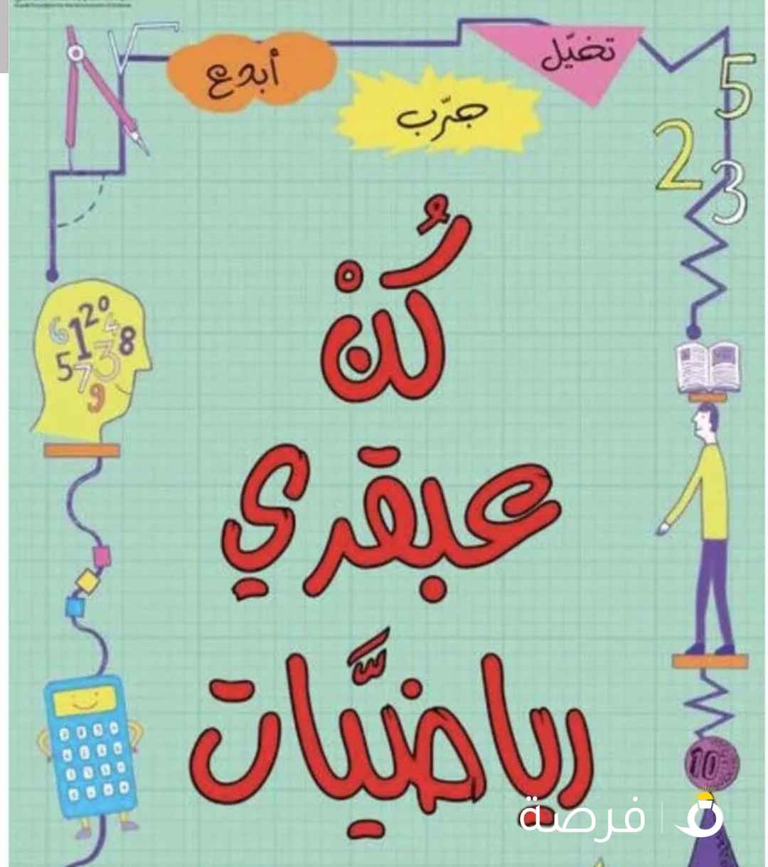 مدرس رياضيات المرحلة الابتدائية والمتوسطة