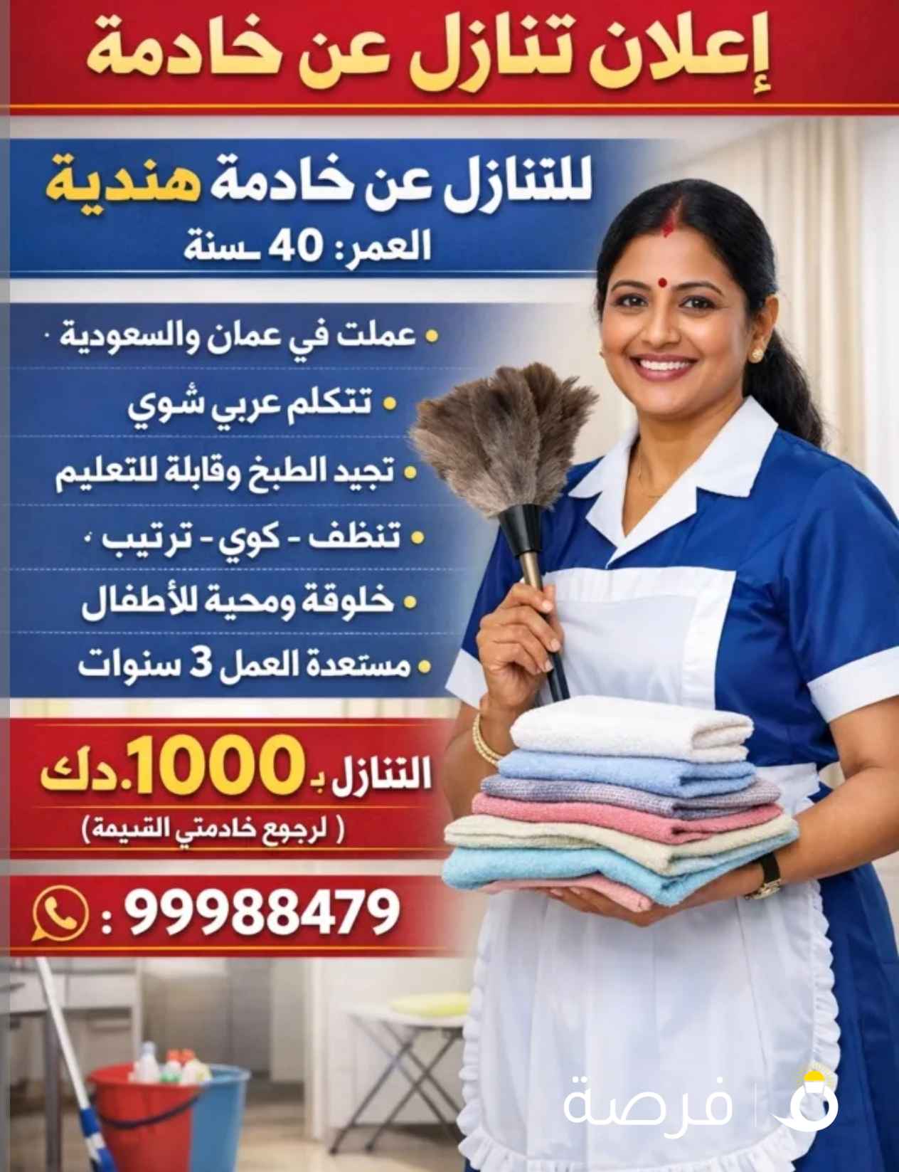 للتنازل عن خادمة هندية شاطرة بسبب رحوع خادمتي القديم ب 1000 ډيڼـٱر