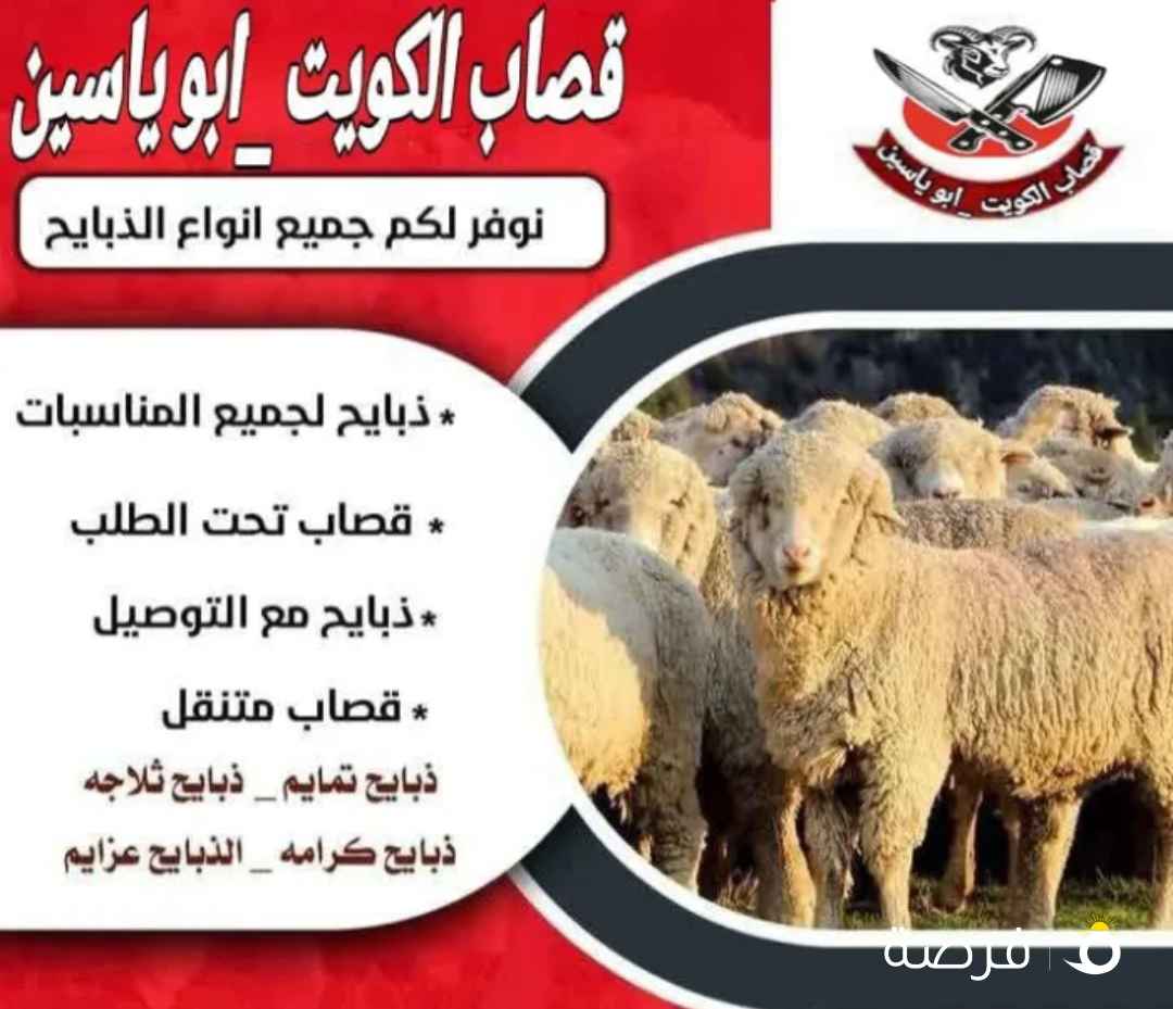 قصاب تحت الطلب الكويت