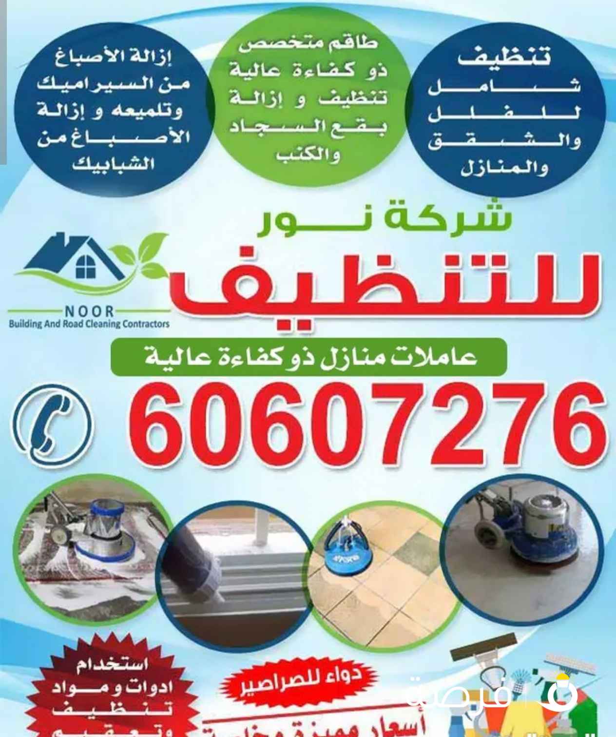 شركة نور للتنظيف