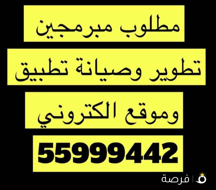 مطلوب مبرمجين تطوير وصيانة تطبيق وموقع
الكتروني