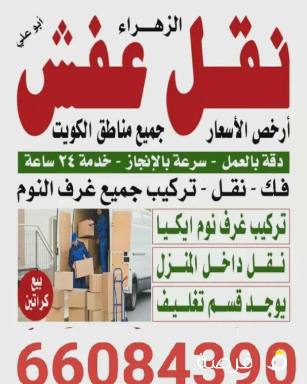 نقل عفش الكويت