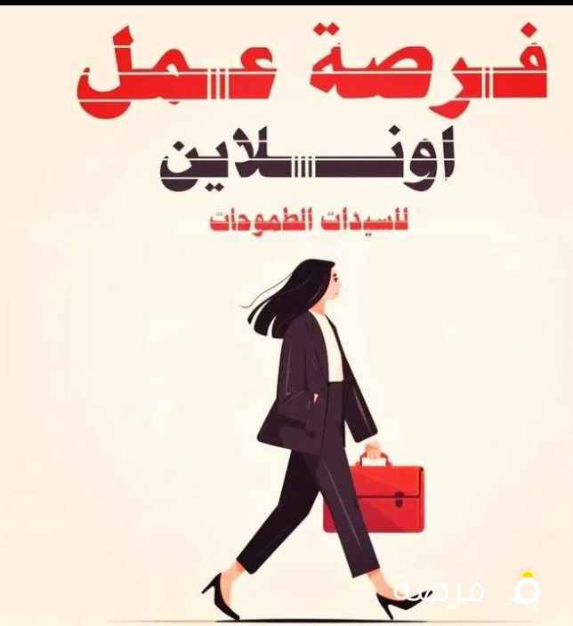 إعلان توظيف في الكويت هل تبحث عن فرصة للعمل
أونلاين