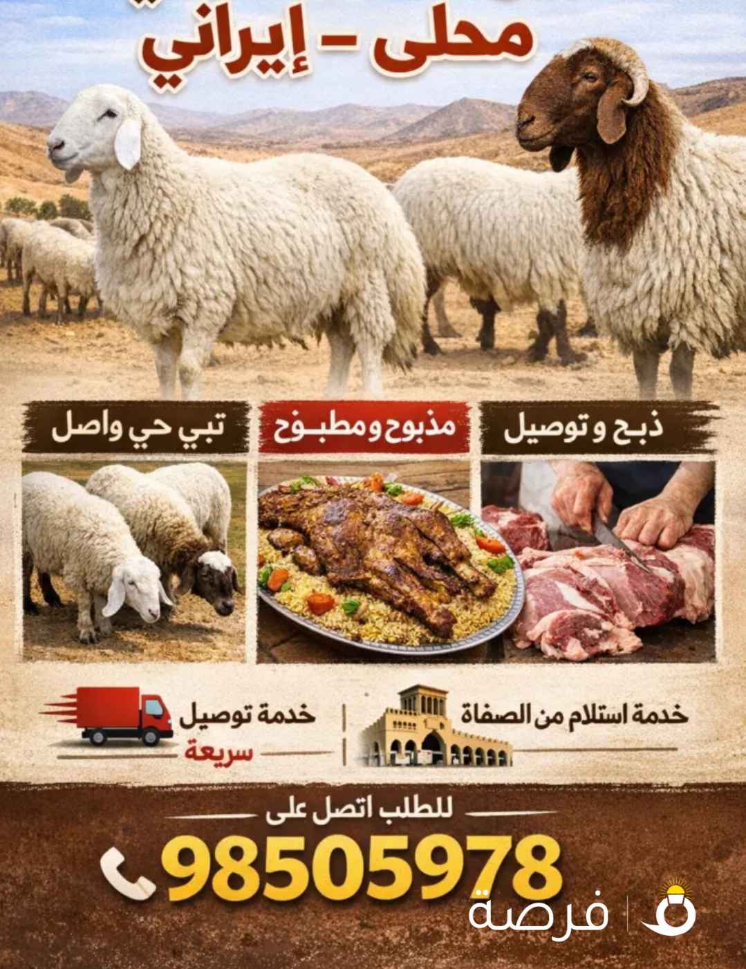 عندنا غنم إيراني و نعيمي يوجد توصيل و يوجد طبخ و يوجد استلام من الصفاة