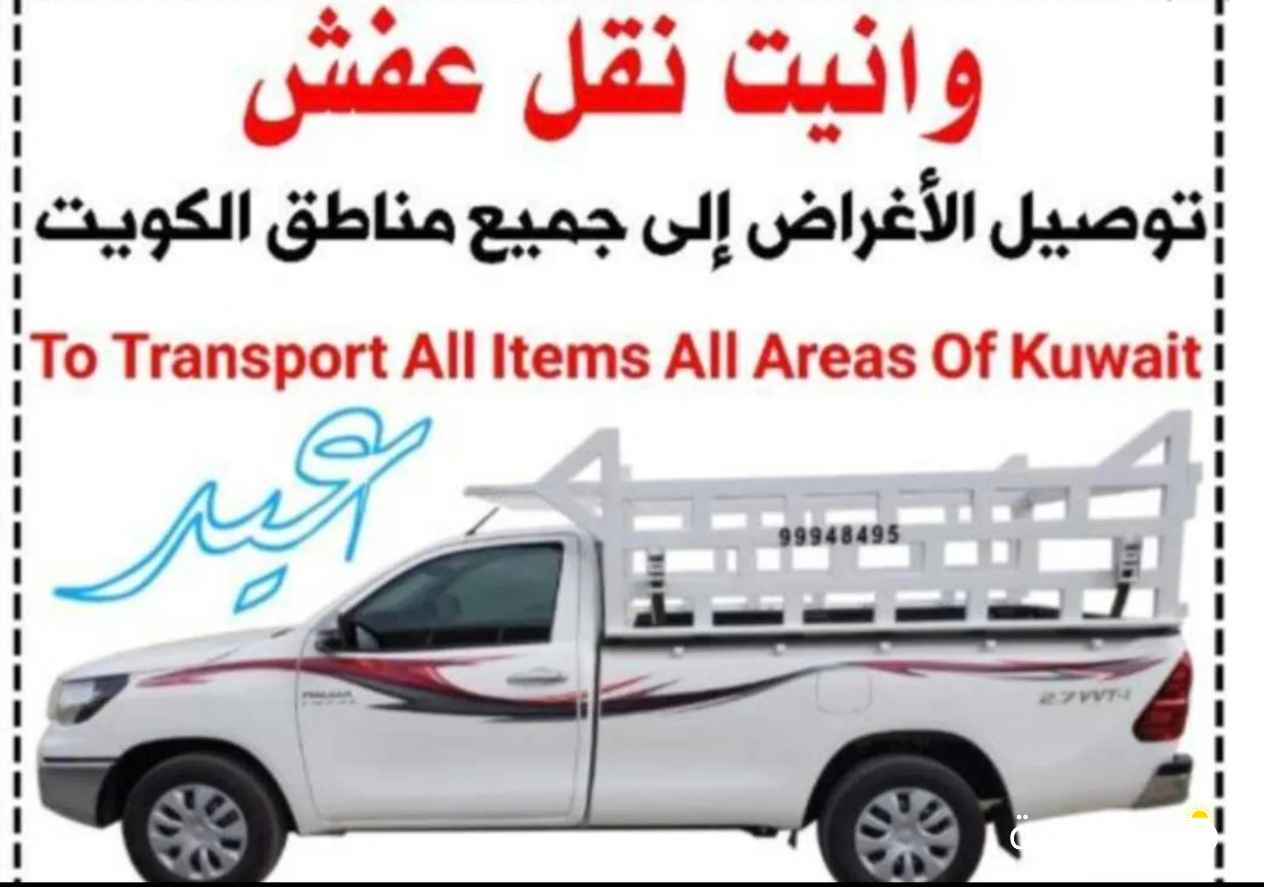 وانیت نقل عفش وانيت توصيل الأغراض إلى جميع مناطق الكويت To Transport All Items All Areas Of Kuwait
