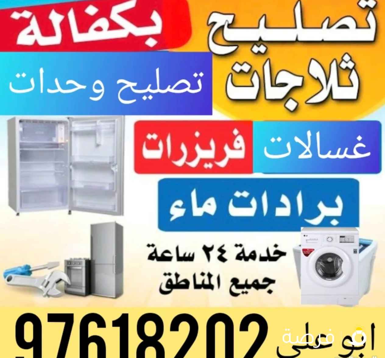 تصليح ثلاجات غسالات نشافات عادي و اتوميتك