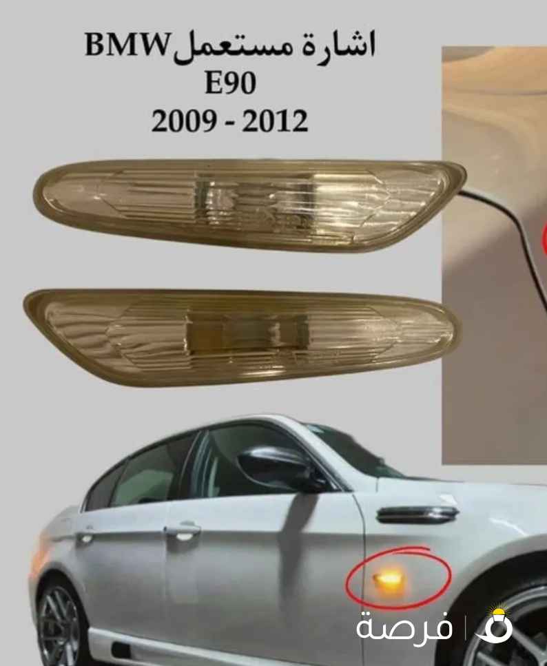 للبيع اكسسوارات BMW E90 من 2009 الى 2012