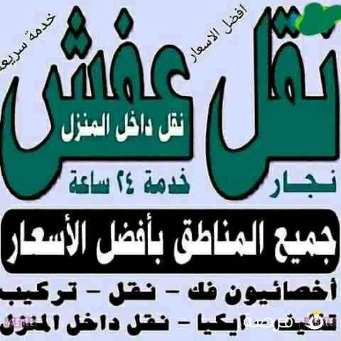 نقل عفش بجميع مناطق الكويت فك نقل تركيب